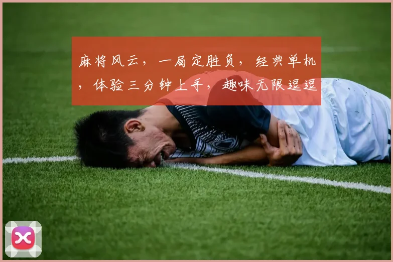 麻将风云，一局定胜负，经典单机，体验三分钟上手，趣味无限逗逗逗