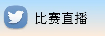比赛直播 logo